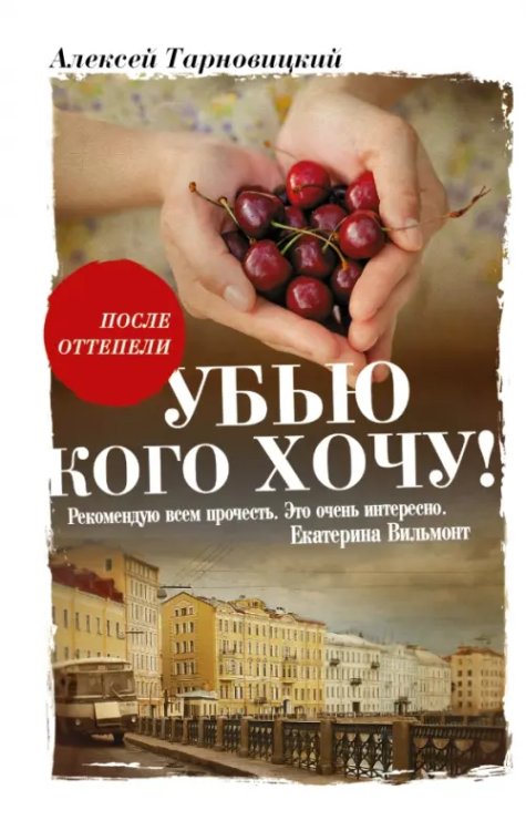 Убью кого хочу Убью кого хочу