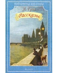 Рассказы.Грин