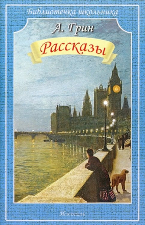 Библиотечка школьника Рассказы.Грин