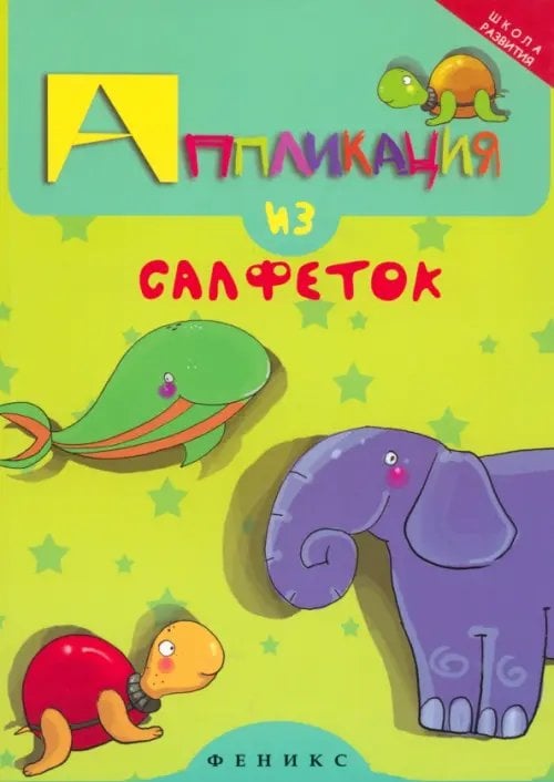 Школа развития Аппликация из салфеток