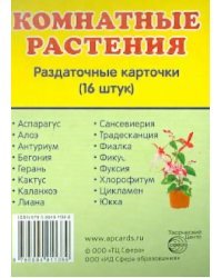 Раздаточные карточки "Комнатные растения" 63х87 мм.