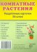 Раздаточные карточки "Комнатные растения" 63х87 мм.