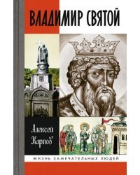 Владимир Святой