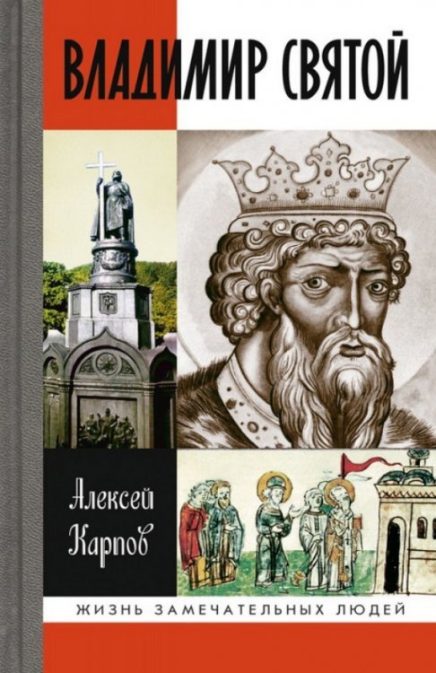 Обложка книги «Владимир Святой» — Карпов Алексей Юрьевич, ISBN 9785235038042