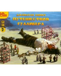 CD-ROM (MP3). Приключения Гулливера. Аудиокнига
