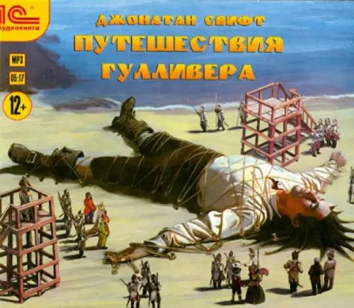 CD-ROM (MP3). Приключения Гулливера. Аудиокнига