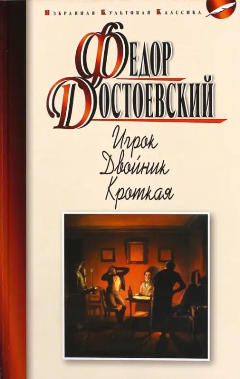Избранная культовая классика Игрок.Двойник.Кроткая