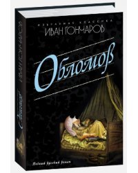 Обломов