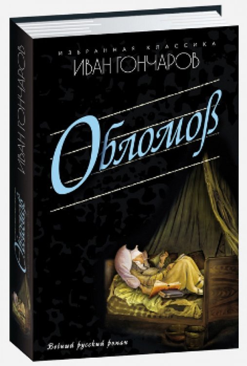Обломов
