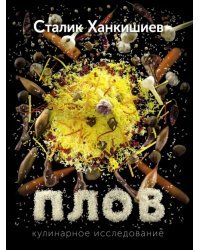 Плов. Кулинарное исследование