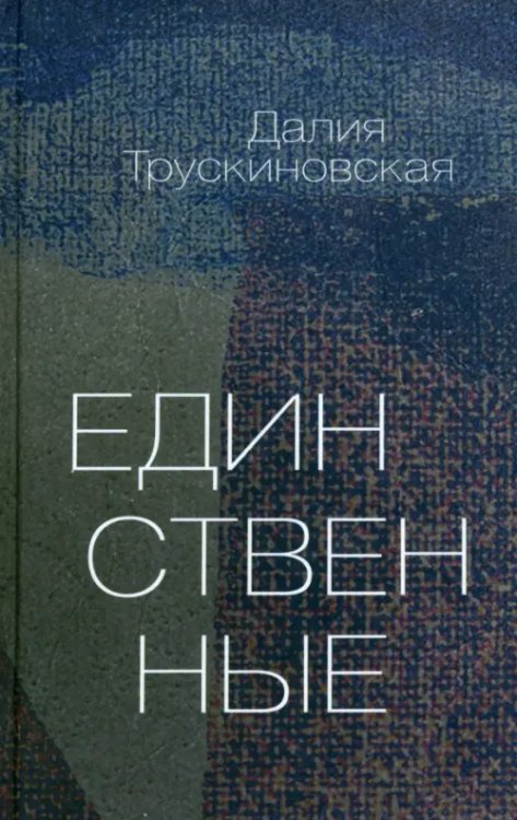 Единственные Единственные