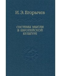 Системы мысли в европейской культуре