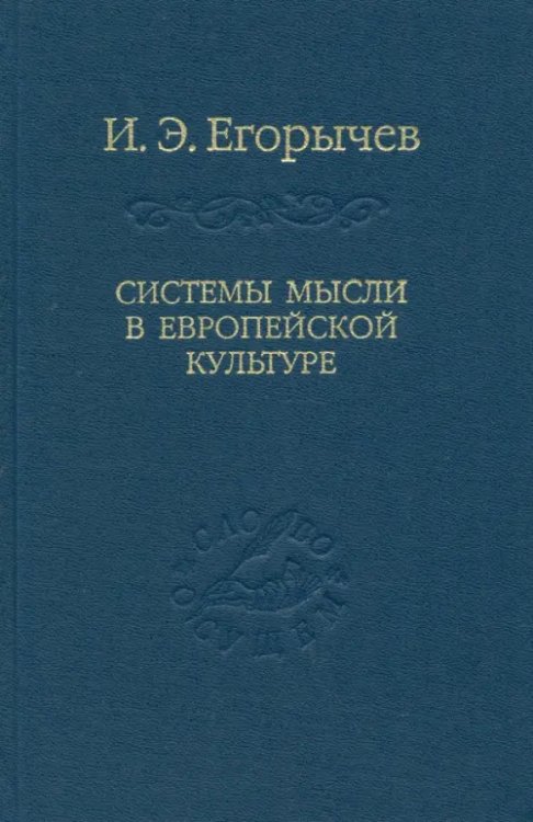 Слово о сущем Системы мысли в европейской культуре