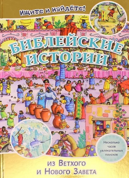 Библейские истории. Ищите и найдете! (3038) Библейские истории. Ищите и найдете! (3038)