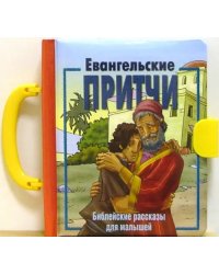 Евангельские притчи. Библейские рассказы для малышей
