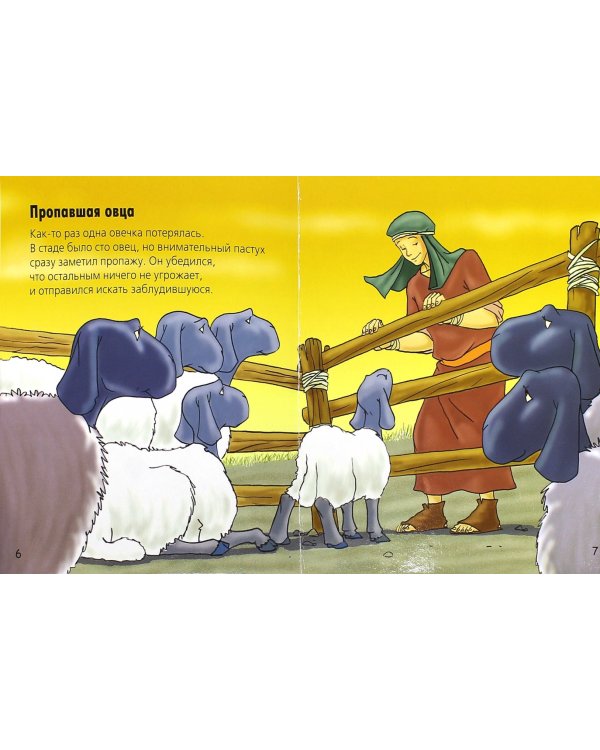 Евангельские притчи. Библейские рассказы для малышей