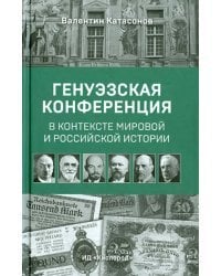 Генуэзская конференция в контексте мировой и Российской истории