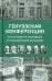 Генуэзская конференция в контексте мировой и Российской истории