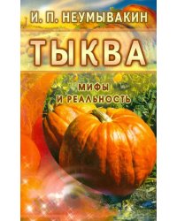 Тыква.Мифы и реальность