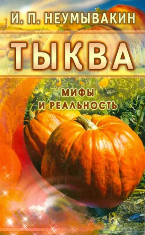 Тыква.Мифы и реальность