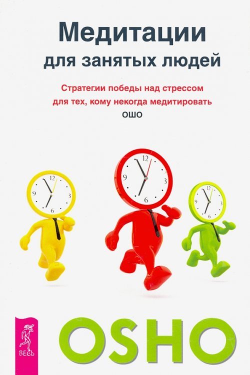 Ошо - классика Медитации для занятых людей. Стратегии победы над стрессом для тех,кому некогда медитировать