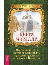 Книга Мирдада. Необыкновенная история монастыря, который когда-то назывался ковчегом