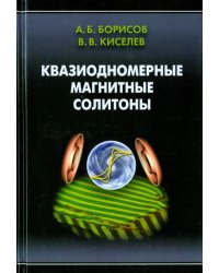 Квазиодномерные магнитные солитоны