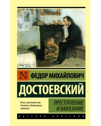 Преступление и наказание  