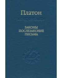 Законы, послезаконие, письма