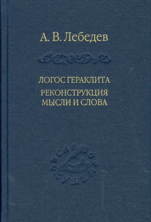 Слово о сущем Логос Гераклита реконструкция мысли и слова