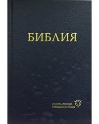 Библия. Современный русский перевод