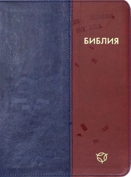 Библия. Современный русский перевод Библия. Современный русский перевод