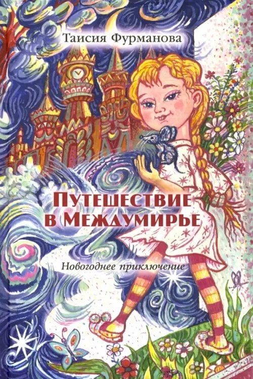 Путешествие в Междумирье. Новогоднее приключение