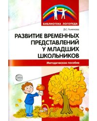 Развитие временных представлений у младших школьников. Методическое пособие