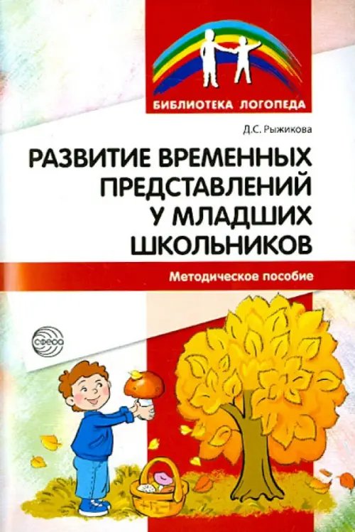 Обложка книги «Развитие временных представлений у младших школьников. Методическое пособие» — Рыжикова Дарья Семеновна, ISBN 9785994912256