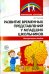 Обложка книги «Развитие временных представлений у младших школьников. Методическое пособие» — Рыжикова Дарья Семеновна, ISBN 9785994912256