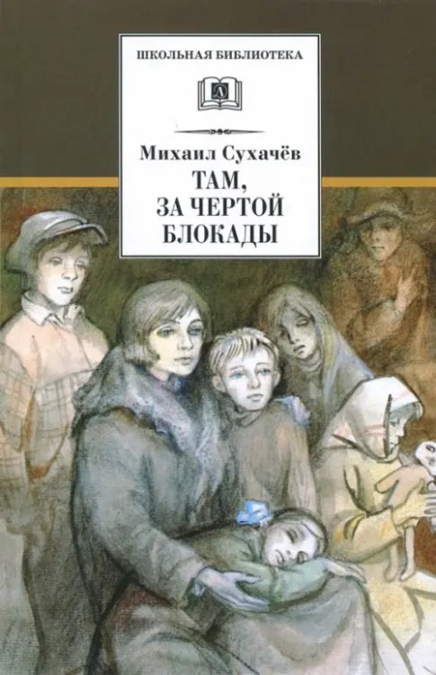 Школьная библиотека Там, за чертой блокады