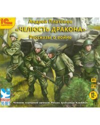 CD-ROM (MP3). Челюсть дракона. Рассказы о войне. Аудиокнига