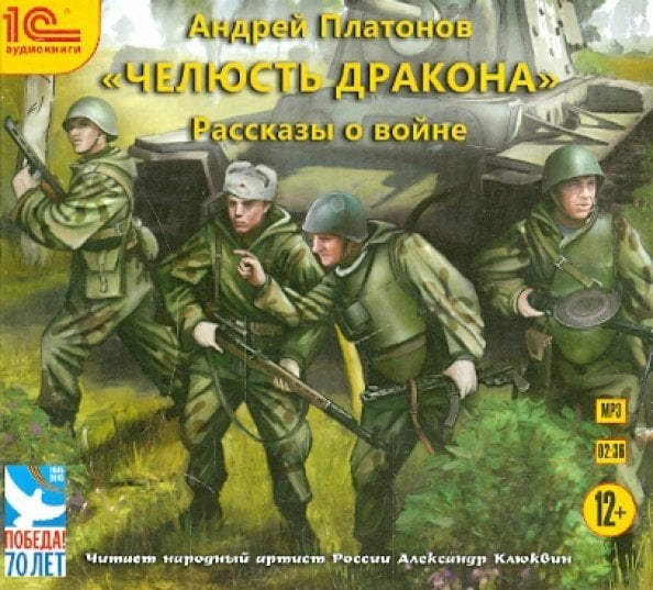 CD-ROM (MP3). Челюсть дракона. Рассказы о войне. Аудиокнига
