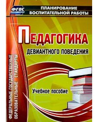 Педагогика девиантного поведения. Учебное пособие. ФГОС