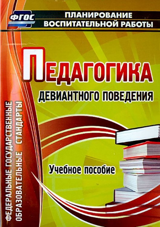 Планирование воспитательной работы Педагогика девиантного поведения. Учебное пособие. ФГОС
