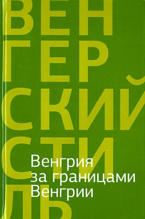 Венгрия за границами Венгрии Венгрия за границами Венгрии