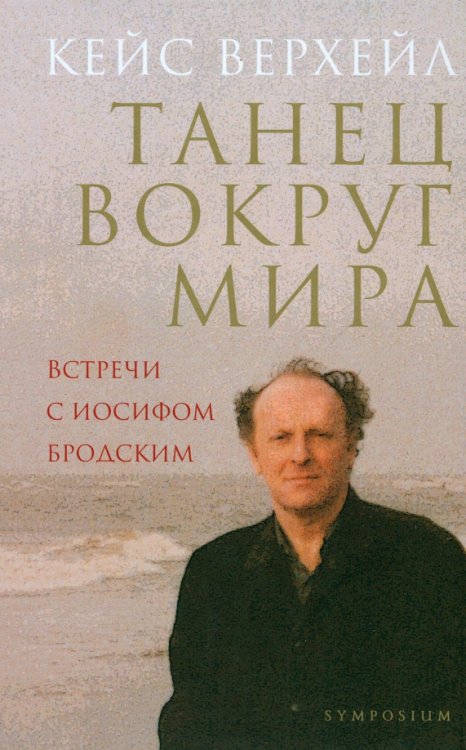 Танец вокруг мира. Встречи с Иосифом Бродским Танец вокруг мира. Встречи с Иосифом Бродским
