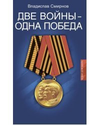 Две войны - одна победа