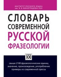 Словарь современной русской фразеологии