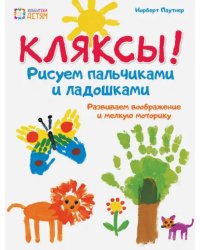 Кляксы. Рисуем пальчиками и ладошками