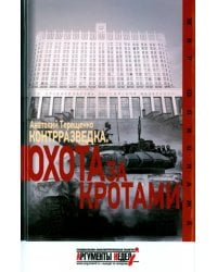 Контрразведка. Охота за кротами