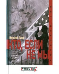 Кто, если не мы