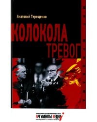 Колокола тревог