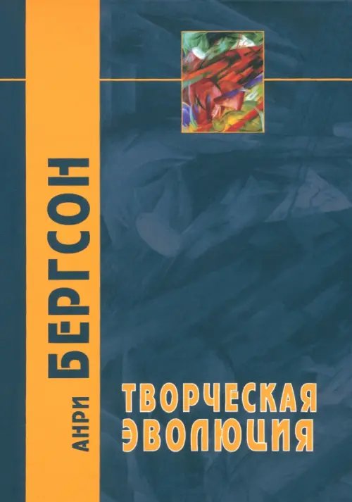 Философские технологии Творческая эволюция